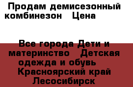 Продам демисезонный комбинезон › Цена ­ 2 000 - Все города Дети и материнство » Детская одежда и обувь   . Красноярский край,Лесосибирск г.